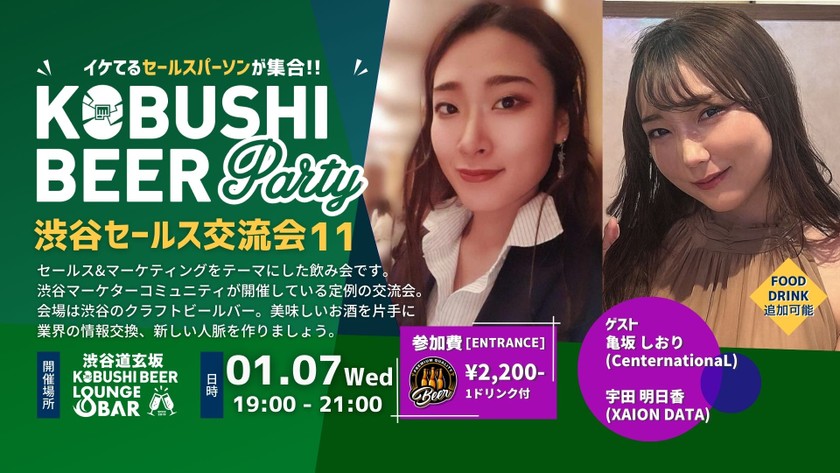 【1月7日(水)19:00~】渋谷セールス交流会11～セールスパーソン同士で交流を深めて仲良くなろう ～ by　亀坂しおり(CenternationaL) & 宇田明日香（XAION DATA）【マーケティング×営業】