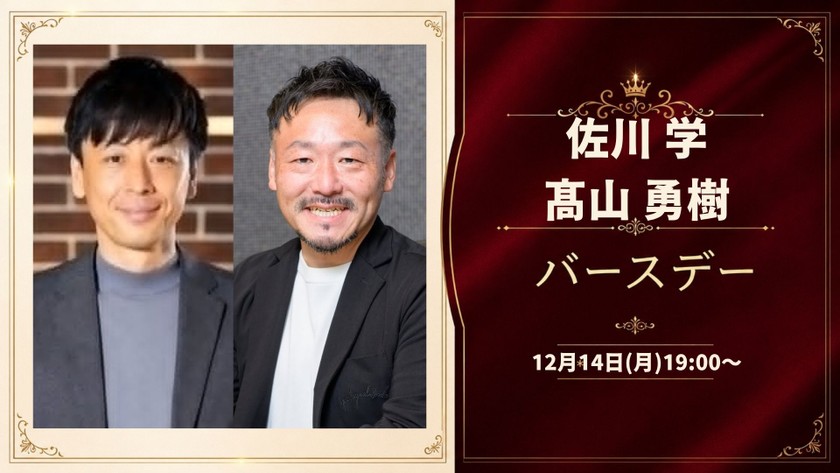 【12月14日(月)19:00~】シー・エス・エス 代表 佐川 学とaffluent 代表 髙山 勇樹のバースデーパーティー 東京 渋谷
