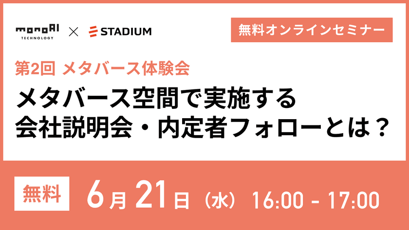 【メタバース体験会】メタバース空間で実施する会社説明会・内定者フォローとは？セミナー