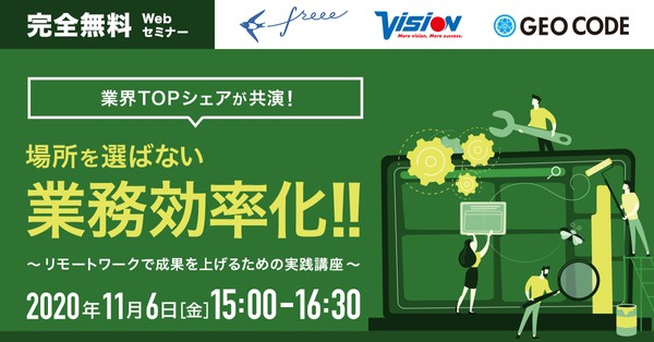 【完全無料】業界TOPシェアが共演!場所を選ばない業務効率化‼ ~リモートワークで成果を上げるための実践講座~