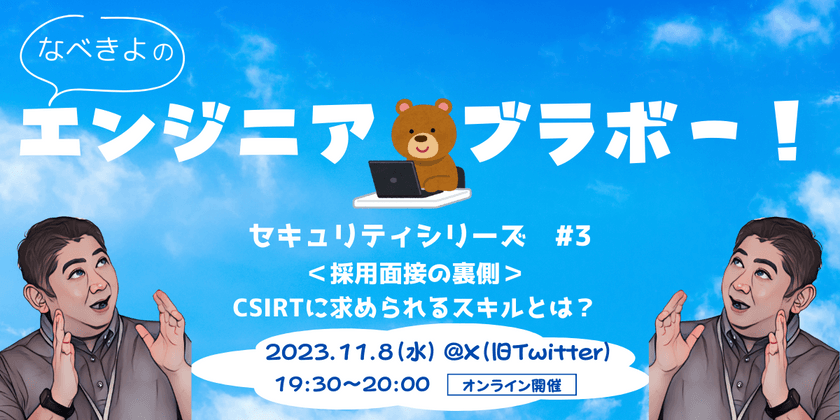 なべきよのエンジニアブラボー！［セキュリティシリーズ #3］採用面接の裏側：CSIRTに求められるスキルとは？