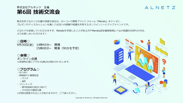 ローコードプラットフォームMendixをテーマに語り合おう!株式会社アルネッツ 主催 『第6回 技術交流会』