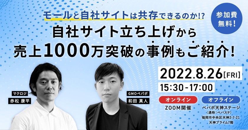 モールと自社サイトは共存できるのか！？自社サイト立ち上げから売上1000万突破の事例もご紹介