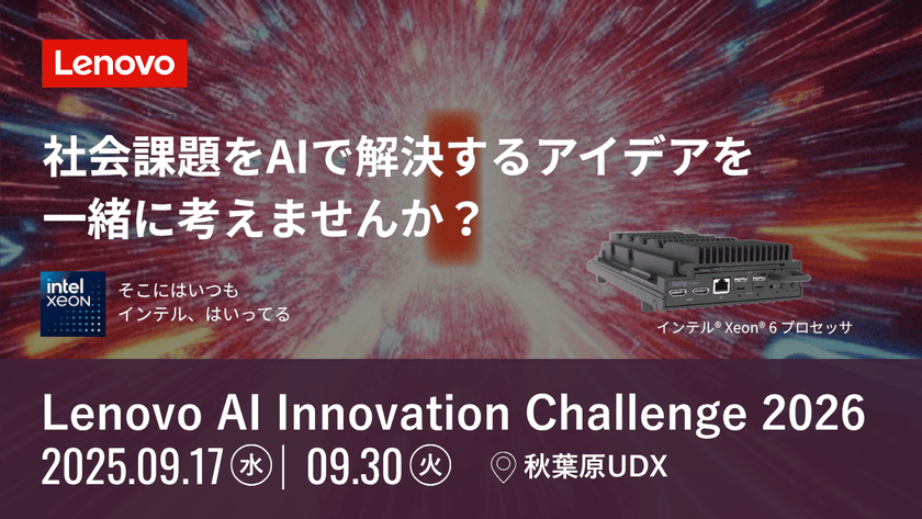 【2025年9月17日、30日の2日間開催！】Lenovo AI Innovation Challenge 2026｜社会課題をAIで解決するアイデアを一緒に考えませんか？