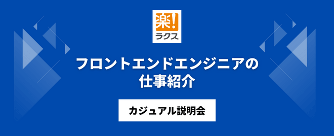 フロントエンドエンジニアの仕事紹介／カジュアル説明会