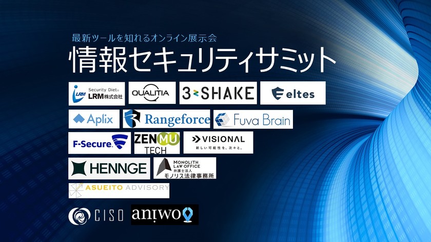 情報セキュリティサミット