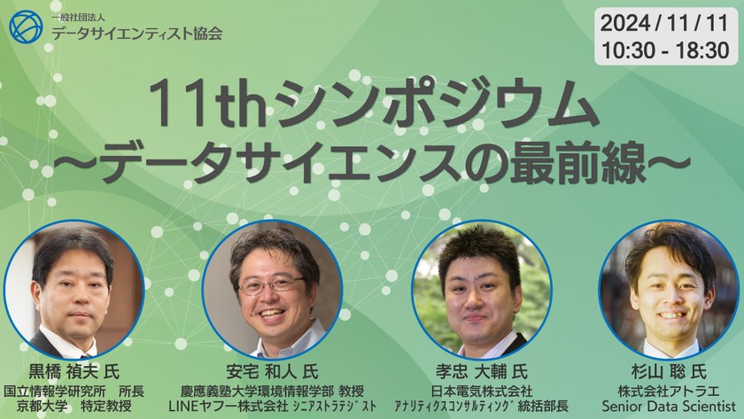 『11thシンポジウム～データサイエンスの最前線～」