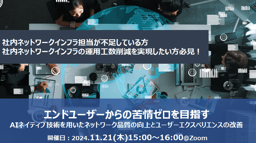 【無料オンライン】AIの活用により有線/無線LANの統合管理と自動化を実現！Juniper Mistで“繋がるネットワーク” から、“ユーザが使いやすいネットワーク” へ