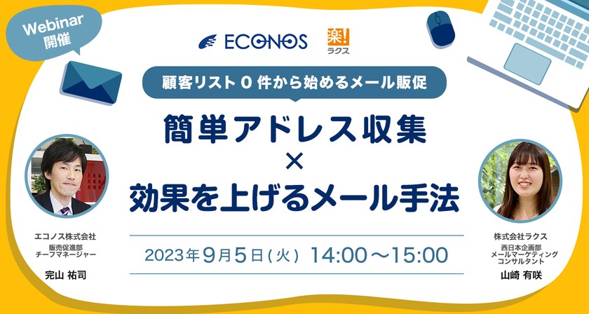 顧客リスト0件から始めるメール販促“簡単アドレス収集×効果を上げるメール手法”