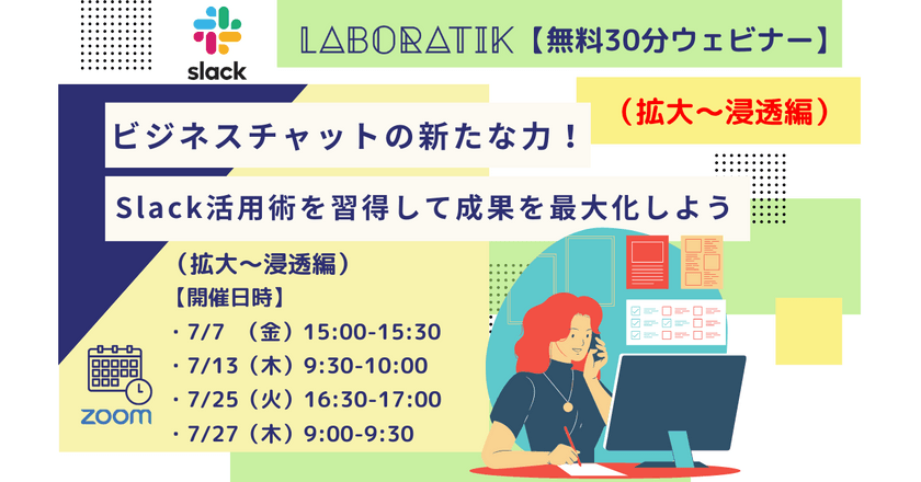 ビジネスチャットの新たな力！Slack活用術を習得して成果を最大化しよう（拡大〜浸透編）【無料30分ウェビナー】
