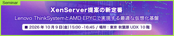 XenServer提案の新定番 Lenovo ThinkSystemとAMD EPYCで実現する最適な仮想化基盤