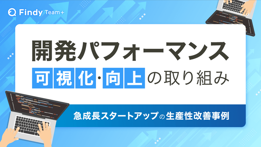 【スタートアップ注目！開発生産性可視化】開発パフォーマンス可視化・向上の取り組み「急成長スタートアップの生産性改善事例セミナー」