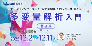『多変量解析入門 -基礎編-』オンラインセミナー