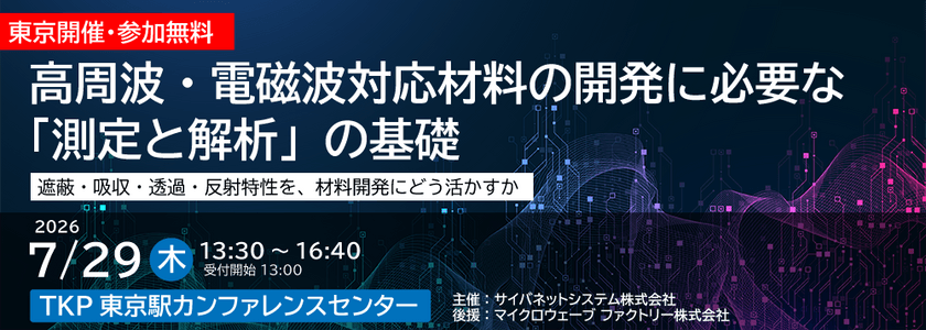 高周波・電磁波対応材料の開発に必要な「測定と解析」の基礎 ~遮蔽・吸収・透過・反射特性を、材料開発にどう活かすか~
