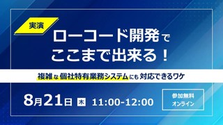 【実演】ローコード開発でここまで出来る！ 複雑な個社特有業務システムにも対応できるワケ