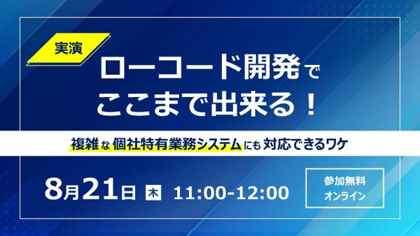 【実演】ローコード開発でここまで出来る！ 複雑な個社特有業務システムにも対応できるワケ