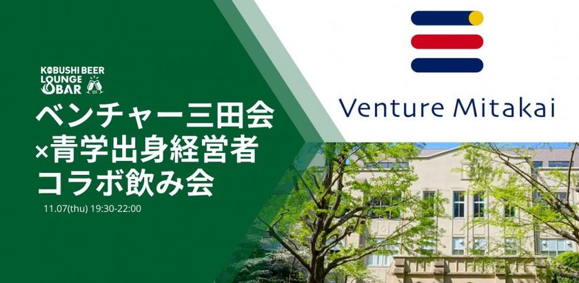 【11月7日(木)19:30~】ベンチャー三田会×青学出身ベンチャー経営者飲み会@渋谷