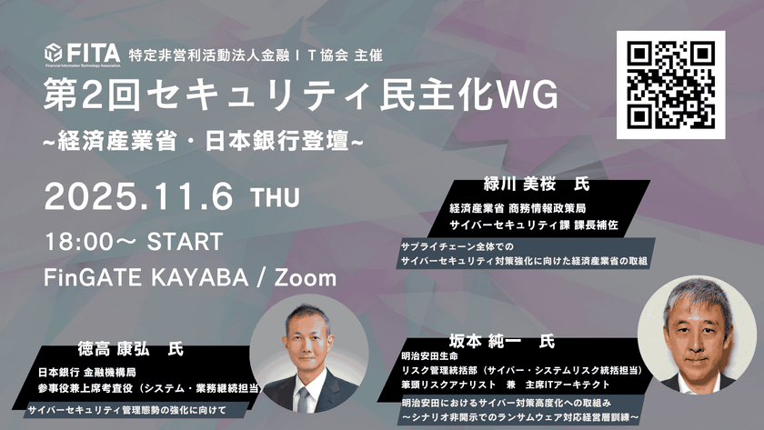 【FITA】第2回セキュリティ民主化WG~経済産業省・日本銀行・明治安田生命登壇予定~