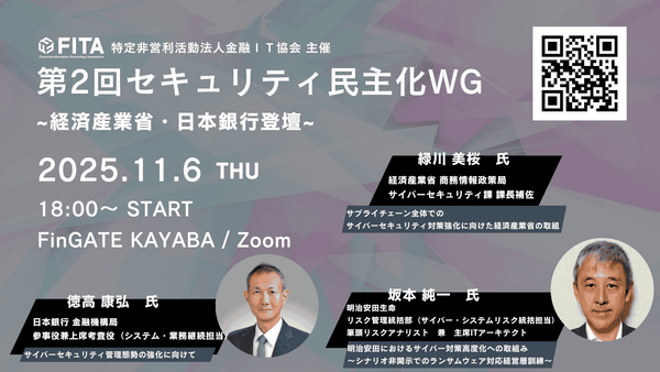 【FITA】第2回セキュリティ民主化WG~経済産業省・日本銀行・明治安田生命登壇予定~