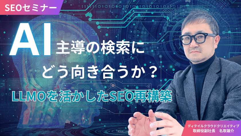 【9/24(水)13:00～】“AI主導の検索”にどう向き合うか？｜LLMOを活かしたSEOの再構築