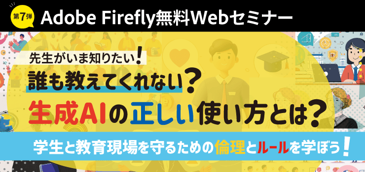 【無料ウェビナー】誰も教えてくれない？生成AIの正しい使い方とは？ 学生と教育現場を守るための倫理とルールを学ぼう！
