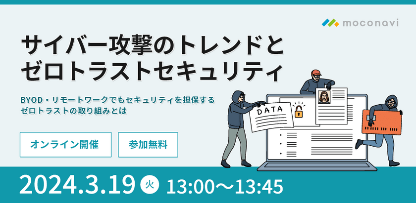 サイバー攻撃のトレンドとゼロトラストセキュリティ ～BYOD・リモートワークでもセキュリティを担保する、ゼロトラストの取り組みとは 〜