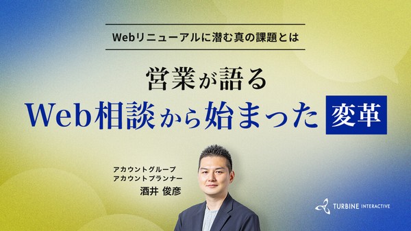 営業が語るWeb相談から始まった変革 Webリニューアルに潜む真の課題とは