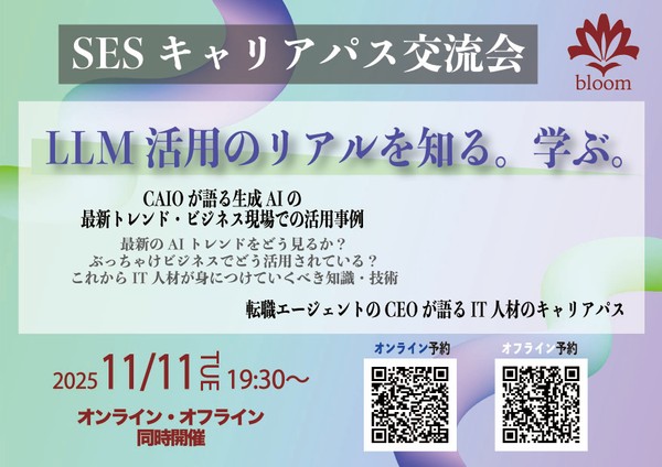 【SESキャリアパス交流会】オンライン/オフライン同時開催