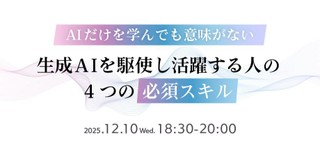 【無料/オンライン】生成AIを駆使して成果を出す人の4つの必須スキル