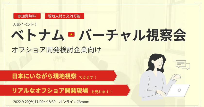 【先着順】「オフショア開発企業のリアルが分かる！」ベトナムバーチャル視察会～無料イベント～