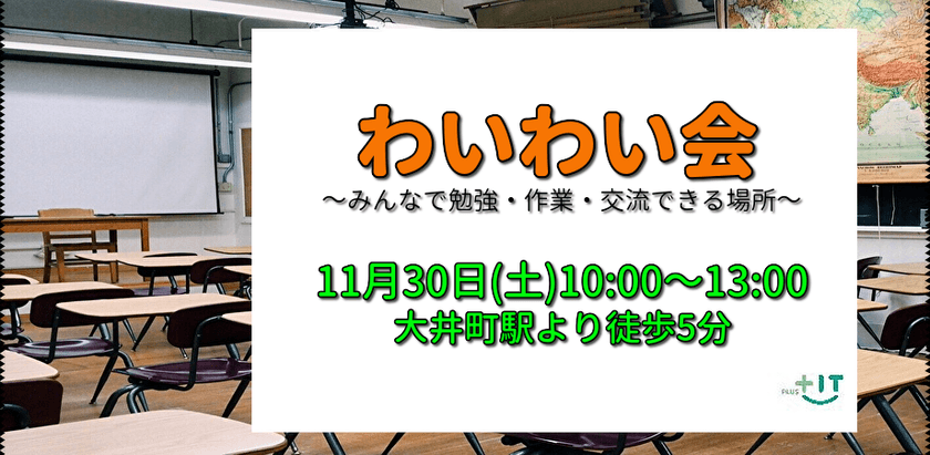 【お一人参加大歓迎】11/30(土)わいわい会＠大井町～みんなで交流・勉強・作業ができる場所～