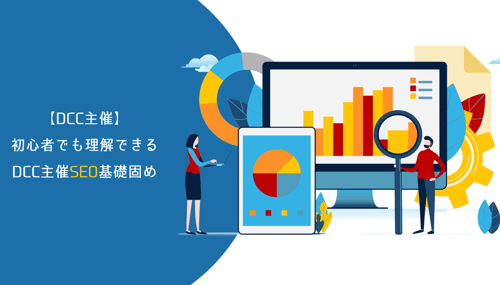 初心者でも理解できる DCC主催SEO基礎固め