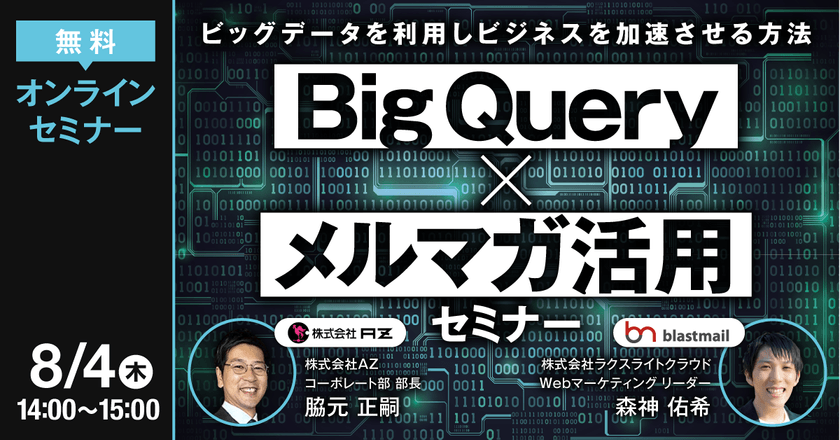 BigQuery×メルマガ活用セミナー ～ビッグデータを利用しビジネスを加速させる方法～