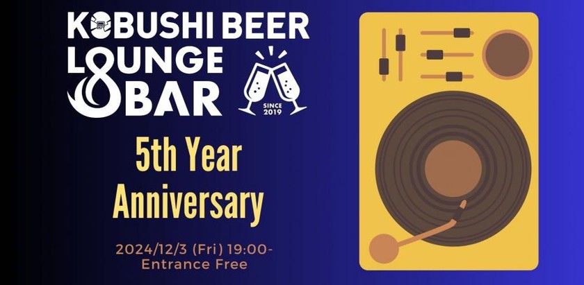 【12月13日(金)19:00-】KOBUSHI BEER LOUNGE & BAR 5周年記念パーティー