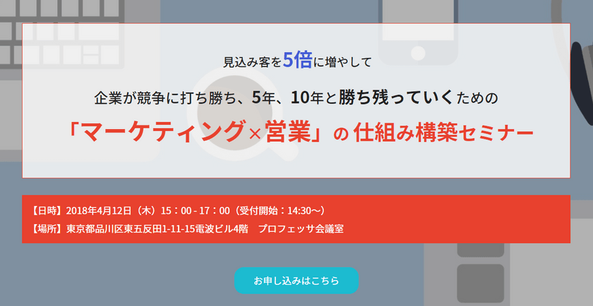 見込み客を5倍に増やして企業が競争に打ち勝ち、5年、10年と勝ち残っていくための 「マーケティング×営業」の 仕組み構築セミナー