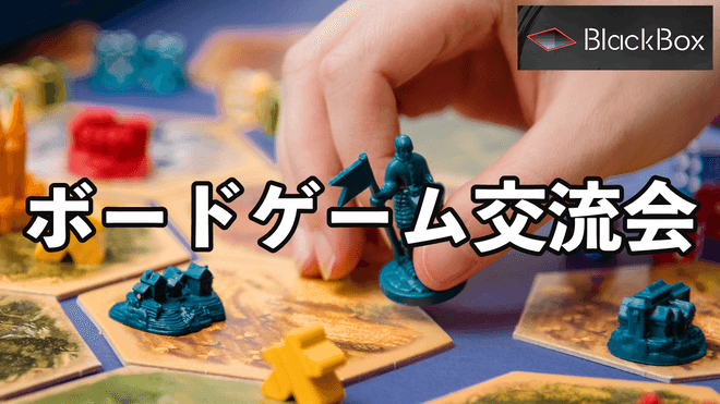 【※飛び込み可！現在8名】エンジニアボードゲーム交流会!