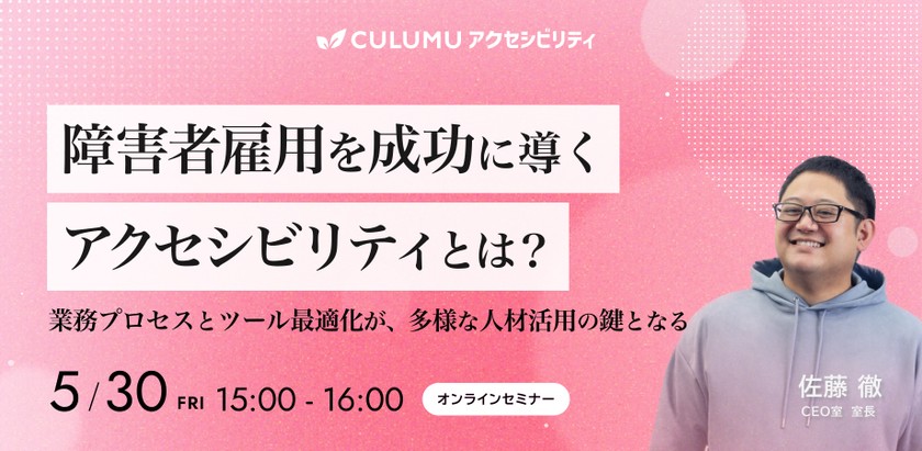 障害者雇用を成功に導くアクセシビリティとは？ 〜業務プロセスとツール最適化が、多様な人材活用の鍵となる〜