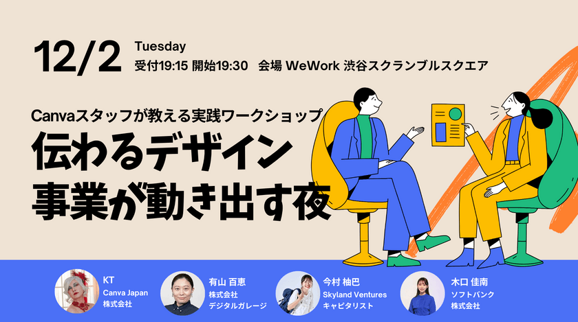 「伝わるデザインで、事業が動き出す夜」 Startup × Canva 実践ワークショップ