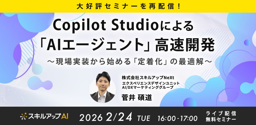 2/24(火)16:00- 【大好評セミナーを再配信！】Copilot Studioによる「AIエージェント」高速開発。現場実装から始める「定着化」の最適解