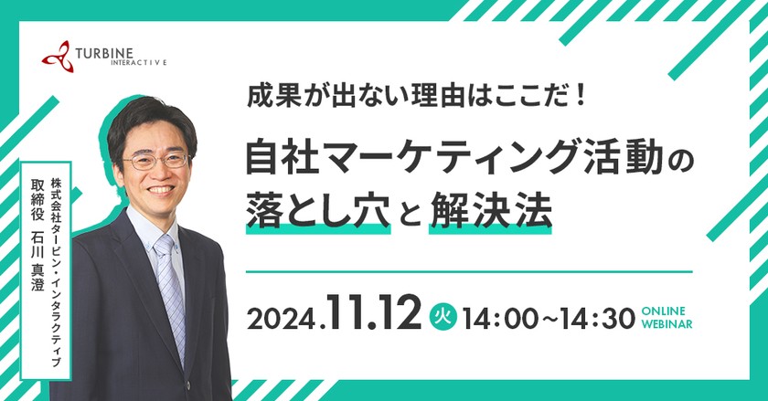 【オンライン無料開催】成果が出ない理由はここだ！自社マーケティング活動の落とし穴と解決法
