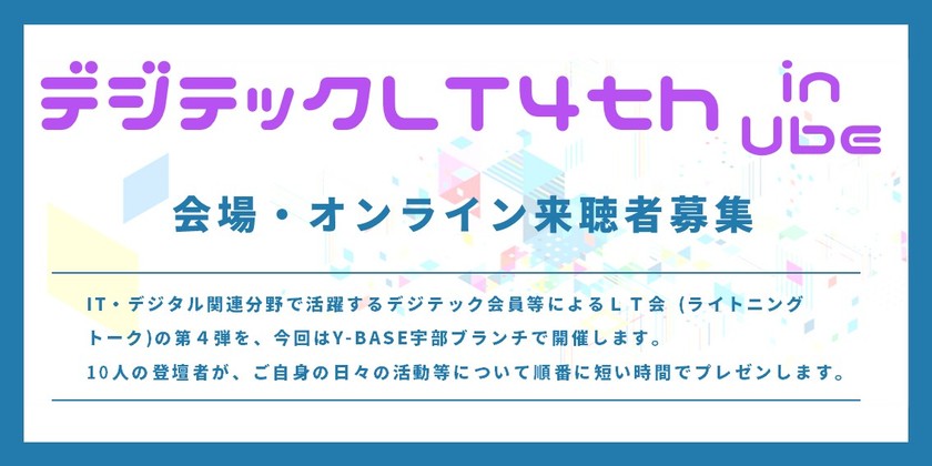 デジテックLT 4th in Ube
