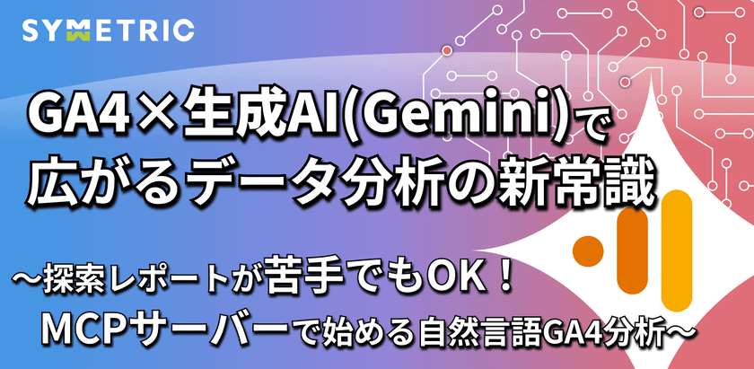GA4 × 生成AI（Gemini）で広がるデータ分析の新常識～探索レポートが苦手でもOK！MCPサーバーで始める自然言語GA4分析