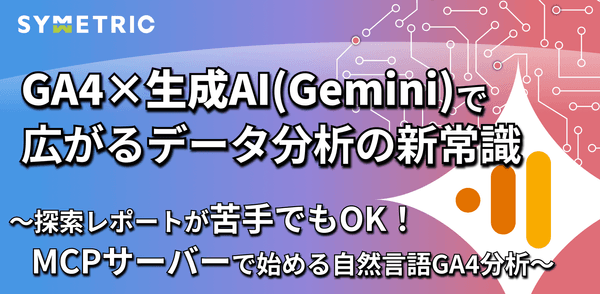 GA4 × 生成AI（Gemini）で広がるデータ分析の新常識～探索レポートが苦手でもOK！MCPサーバーで始める自然言語GA4分析