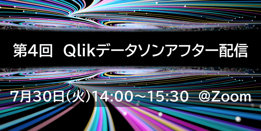 【第4回Qlikデータソン】Qlikデータソンアフター配信！