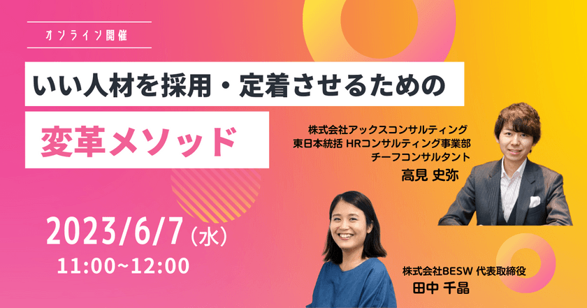 いい人材を採用・定着させるための変革メソッド
