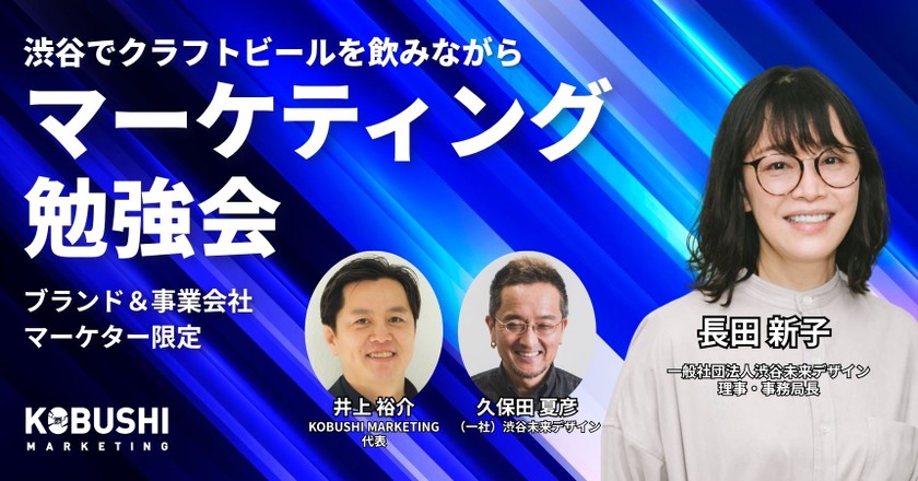 【7月15日(水)19:00～】ブランド&事業会社マーケター限定 渋谷でクラフトビール飲みながら勉強会/久保田 夏彦(渋谷未来デザイン)＆ 長田 新子(渋谷未来デザイン 理事・事務局長)