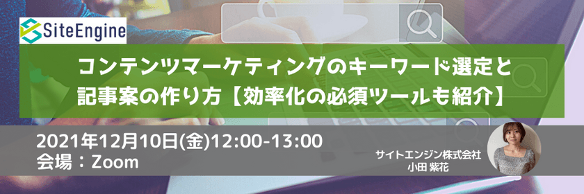 コンテンツマーケティングのキーワード選定と記事案の作り方【効率化の必須ツールも紹介】