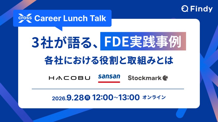 3社が語る、FDE実践事例 ～各社における役割と取組みとは～