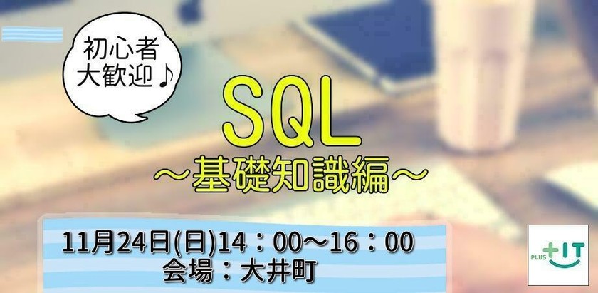 SQL講座～基礎知識編～＠大井町