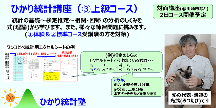ひかり統計講座(③上級コース)　：統計の基礎～検定推定～相関・回帰 の統計分析のしくみを式(理論)から学びます。さらに、種々の問題に挑みます